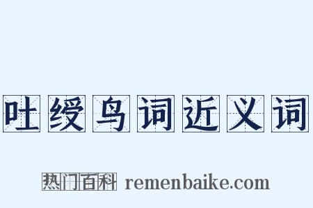 吐绶鸟词近义词是什么意思的图片